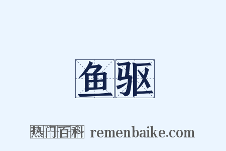 鱼驱是什么意思的图片